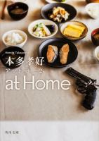 at Home ＜角川文庫 ほ20-4＞