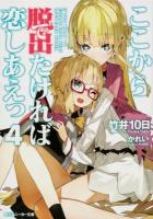 ここから脱出(で)たければ恋しあえっ 4 ＜角川スニーカー文庫 S183-24＞