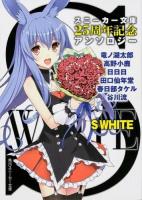 S WHITE ＜角川スニーカー文庫 を-1-3＞