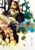 劇場版STEINS;GATE : 負荷領域のデジャヴ 下 ＜角川スニーカー文庫 S235-7＞