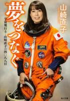 夢をつなぐ : 宇宙飛行士・山崎直子の四〇八八日 ＜角川文庫 や52-1＞