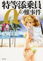 特等添乗員αの難事件 4 ＜角川文庫 ま26-504＞