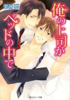 俺の上司がベッドの中で ＜角川ルビー文庫 R155-2＞