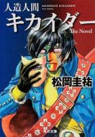 人造人間キカイダー ＜角川文庫 ま26-601＞