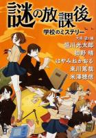 謎の放課後 : 学校のミステリー ＜角川文庫 あ101-11＞