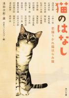 猫のはなし : 恋猫うかれ猫はらみ猫 ＜角川文庫 あ220-1＞