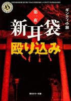 新耳袋殴り込み 第1夜 ＜角川ホラー文庫 Hき7-1＞