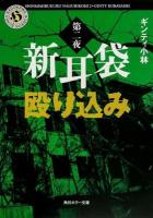 新耳袋殴り込み 第2夜 ＜角川ホラー文庫 Hき7-2＞