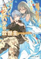 サイハテの救世主 PAPER3 (文明喰らい) ＜角川スニーカー文庫 い-1-2-3＞