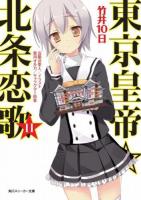 東京皇帝☆北条恋歌 11 ＜角川スニーカー文庫 た-2-1-11＞