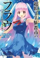 超粒子実験都市(グロアポリス)のフラウ Code-2# (足跡無き刻印魔女) ＜角川スニーカー文庫 つ-1-1-2＞