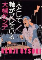 人として軸がブレている ＜角川文庫 お18-22＞