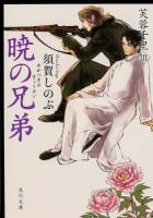 暁の兄弟 ＜角川文庫  芙蓉千里 す5-5  3＞