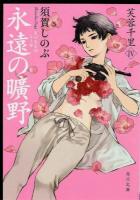 永遠の曠野 ＜角川文庫  芙蓉千里 す5-6  4＞