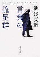 言葉の流星群 ＜角川文庫 い58-6＞