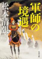 軍師の境遇 ＜角川文庫 ま1-18＞ 新装版