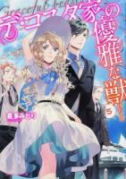 デ・コスタ家の優雅な獣 5 ＜角川ビーンズ文庫 BB42-29＞