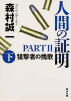 人間の証明 Part2下 (狙撃者の挽歌 下) ＜角川文庫 も3-89＞