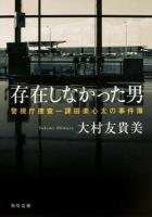 存在しなかった男 ＜角川文庫  警視庁捜査一課田楽心太の事件簿 お60-5＞