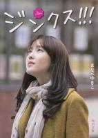 ジンクス!!! ＜角川文庫 ま34-1＞