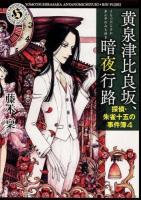 黄泉津比良坂、暗夜行路(あんやのみちゆき) ＜角川ホラー文庫  探偵・朱雀十五の事件簿 Hふ4-24  4＞