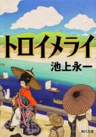 トロイメライ ＜角川文庫 い51-15＞