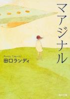 マアジナル ＜角川文庫 た50-8＞