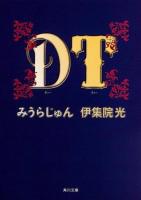 DT ＜角川文庫 み22-10＞