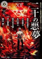 二十の悪夢 : 角川ホラー文庫創刊20周年記念アンソロジー ＜角川ホラー文庫 Hあ50-1＞