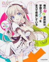 俺の脳内選択肢が、学園ラブコメを全力で邪魔している 8 ＜Kadokawa sneaker bunko＞