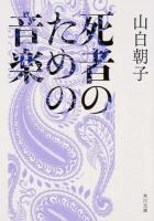 死者のための音楽 ＜角川文庫 や53-1＞