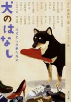 犬のはなし : 古犬どら犬悪たれ犬 ＜角川文庫 あ220-2＞