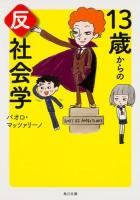 13歳からの反社会学 ＜角川文庫 は45-3＞