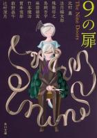 9の扉 ＜角川文庫 き24-101＞