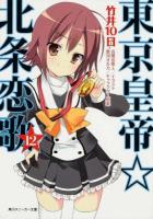 東京皇帝☆北条恋歌 12 ＜角川スニーカー文庫 た-2-1-12＞