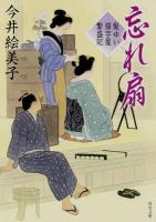 忘れ扇 : 髪ゆい猫字屋繁盛記 ＜角川文庫 い85-1＞