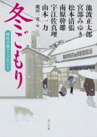 冬ごもり : 時代小説アンソロジー ＜角川文庫 い8-51＞