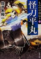 怪刀平丸 ＜角川文庫  もののけ侍伝々 さ61-4  4＞
