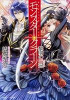モンスター・クラーン : 黎明の光冠 ＜角川ビーンズ文庫 BB16-53＞
