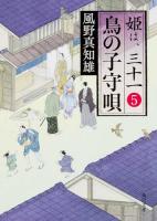 鳥の子守唄 ＜角川文庫  姫は、三十一 か53-35  5＞