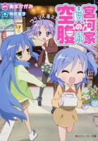 宮河家の空腹 ＜角川スニーカー文庫 ん-10-1-1＞