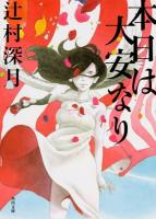 本日は大安なり ＜角川文庫 つ14-2＞