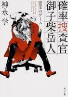 確率捜査官御子柴岳人 : 密室のゲーム ＜角川文庫 か51-50＞