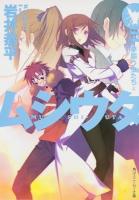 ムシウタ 14. (夢謳う虫たち 上) ＜角川スニーカー文庫 い-1-1-14＞