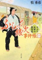 ふらっと銀次事件帳 1 (天ぷら長屋の快男児) ＜角川文庫 ま36-1＞