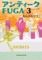 アンティークFUGA 3 ＜角川文庫 あ59-3＞