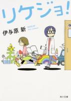 リケジョ! ＜角川文庫 い83-2＞
