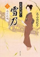 吉原代筆人雪乃 2 (みだれ咲) ＜角川文庫 た60-4＞