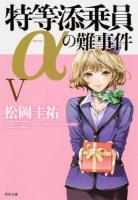 特等添乗員αの難事件 5 ＜角川文庫 ま26-505＞