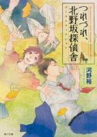 つれづれ、北野坂探偵舎 [3] (ゴーストフィクション) ＜角川文庫 こ40-3＞
